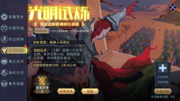 咸愚攻略-活动篇之光明试炼（11.21）