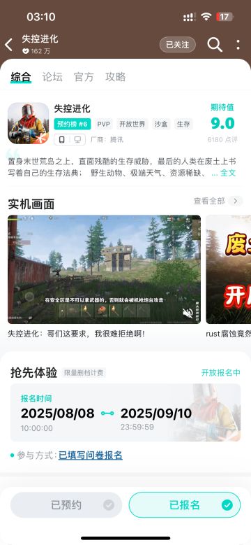 申请《失控进化》手游测试资格