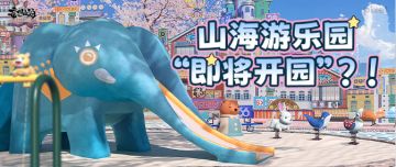 山海游乐园“即将开园”？！