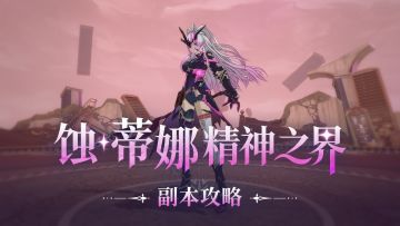 《星痕共鸣》副本攻略丨蚀·蒂娜精神之界