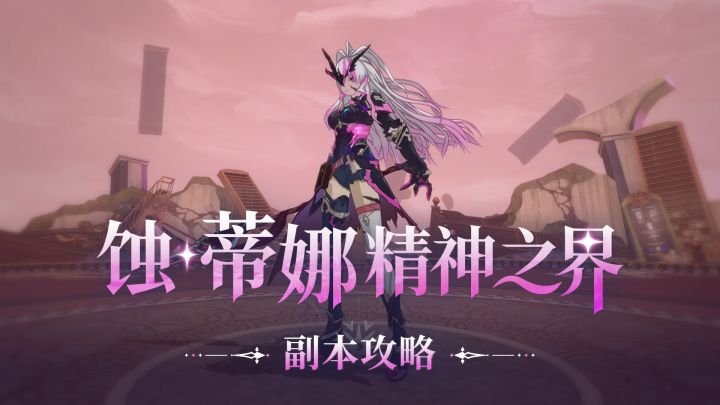 《星痕共鸣》副本攻略丨蚀·蒂娜精神之界截图