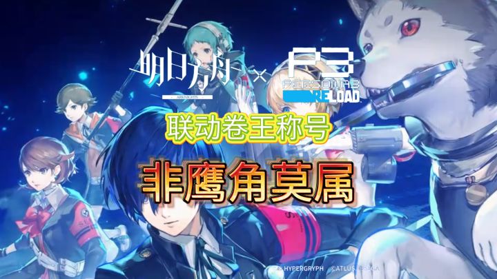 联动卷王称号非鹰角莫属截图