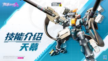 【SMC机甲驾驶宝典】天幕技能介绍