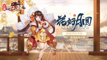 《三国将无双》中秋国庆节日专服来袭，福利多多