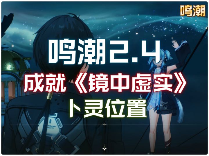 《鸣潮》成就《镜中虚实》卜灵位置攻略截图