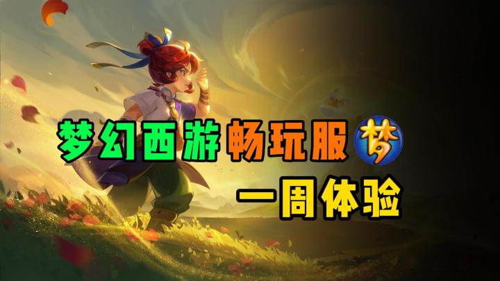 回归一周，梦幻西游畅玩服真值得玩！截图