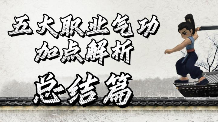 热血江湖手游:五大职业气功加点解析,总结篇!新手前期攻略!截图