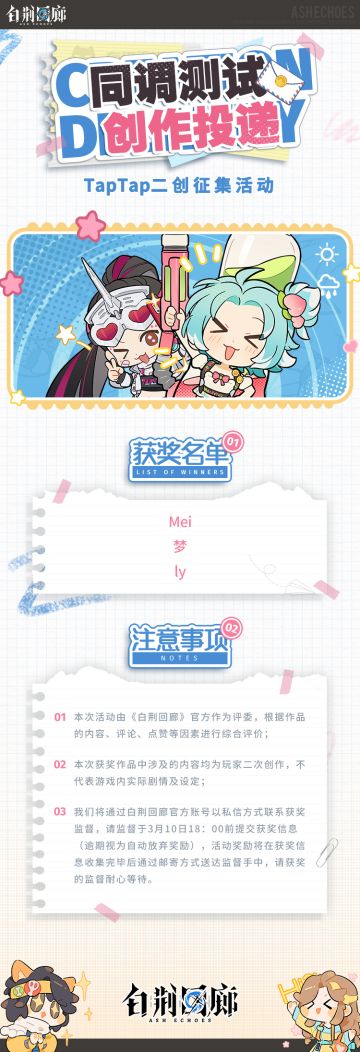 「白荆回廊创作投递」二创征集活动结果公示
本次活动由《白荆回廊》官方作为评委，根据作品的内容、评论、点赞等因素进行综合评价，公示时间为即日起三天内。
我们将通过白荆回廊官方账号以私信方式联系获奖监督，请于3月10日18：00前提交获奖信息（逾期视为自动放弃奖励），活动奖励将在获奖信息收集完毕后通过邮寄方式送达监督手中，请耐心等待。
具体获奖名单见下方图文↓#白荆回廊