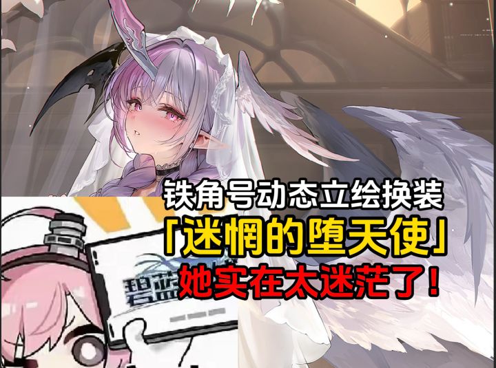 碧蓝皮肤鉴赏之铁角号动态立绘换装「迷惘的天使」截图