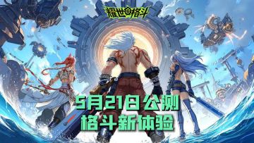 搬砖自由 + 养成无忧，格斗新体验《耀世格斗》5月21日公测开启❗️
