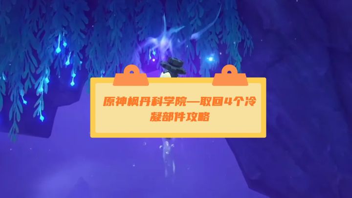 【V4.2攻略】#任务与探索#枫丹科学院—取回4个冷凝部件攻略截图