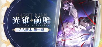 光锥前瞻 | 3.6版本「于长夜重返大地」第一期