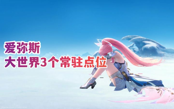 【鸣潮3.1】爱弥斯大世界3个常驻点位截图
