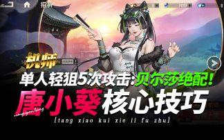 钢岚《唐小葵·核心技巧和贝尔莎绝配》1回合轻狙5次协力辅助方法