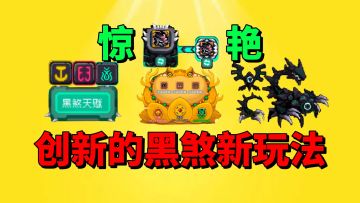 【元气骑士前传】黑煞关卡回归？竟然又创新了？秒伤肯定又长了！