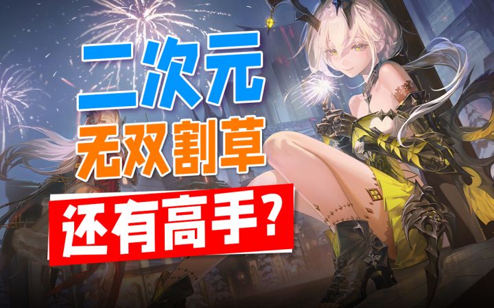 乐评二重螺旋首测！为什么二次元无双割草能这么爽？截图