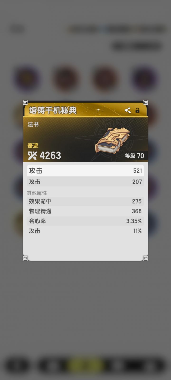 大佬们这个装备词条怎么样截图