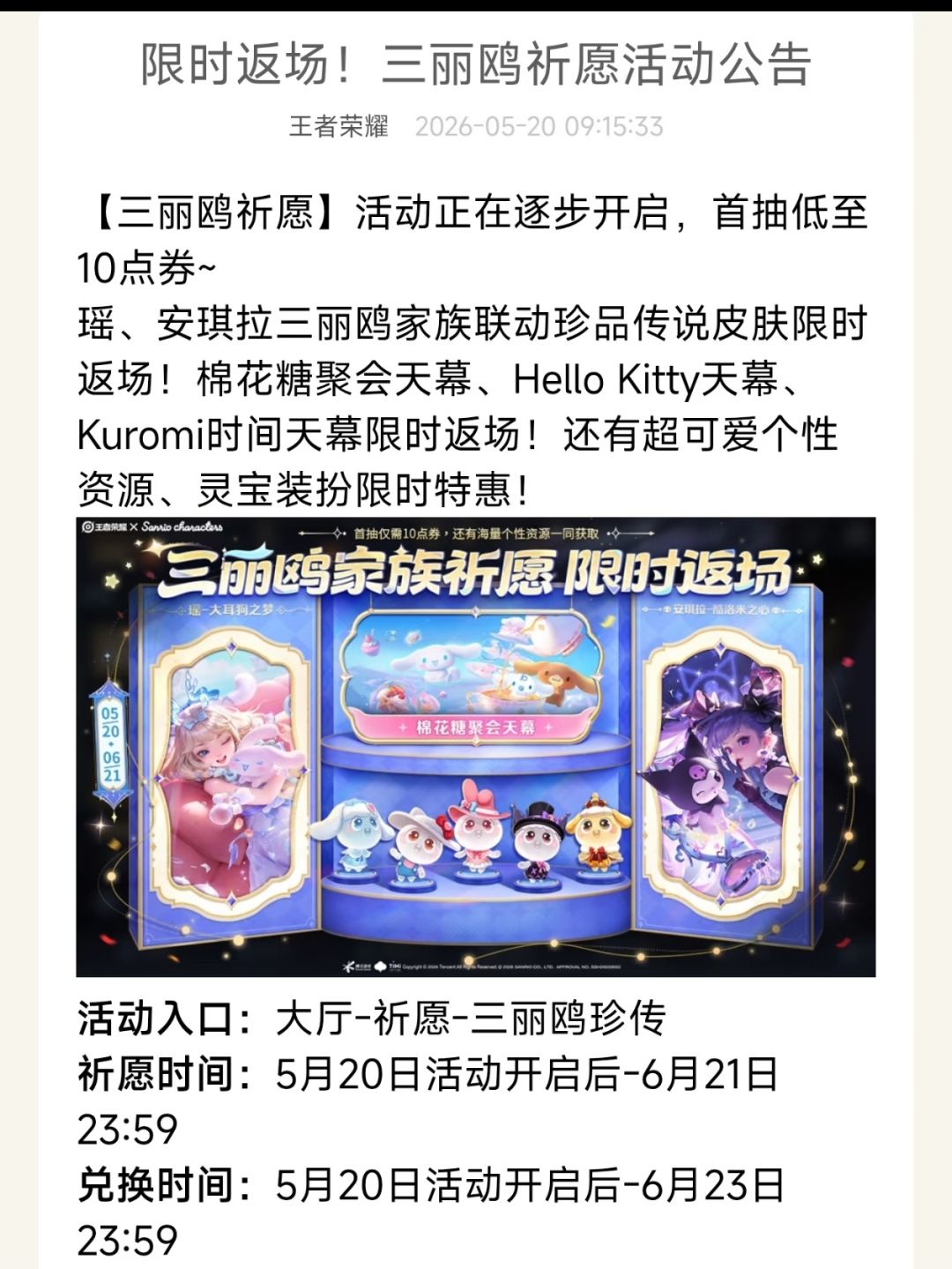 王者三丽鸥返场祈愿开启，你会下手吗？截图