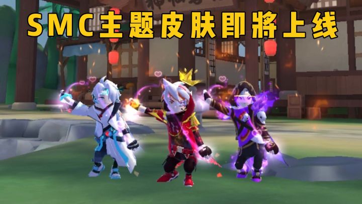 SMC锦标赛主题缤纷皮肤即将登场~截图