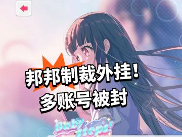 邦邦制裁外挂！多账号被封