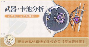 【V3.0攻略】#卡池解析#【原神冒险团】甜甜圈来袭！ 谨慎抽取