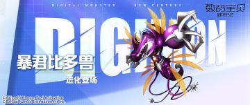 超究极体丨暴君比多兽即将登场！赋予群体护盾，解除目标禁疗！