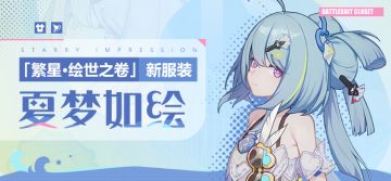 服装展示 |「繁星·绘世之卷」全新服装——「夏梦如绘」登场！