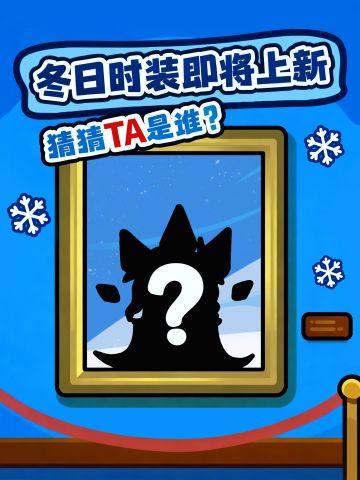 有奖互动 | 冬日时装即将上新！一起猜猜TA是谁~