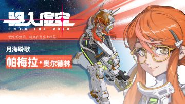 【角色档案】| 月海聆歌 —— 帕梅拉·奥尔德林