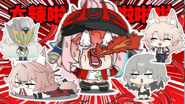 乱破：太辣啦啦啦啦！