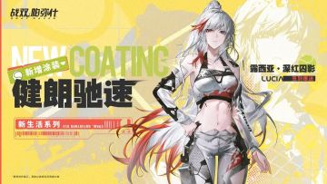 版本更新，签到获得露西亚·深红囚影涂装