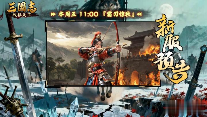 ★ 倒计时1天!《三国志战棋天下》新服【霜刃惊秋】周五11点开服截图