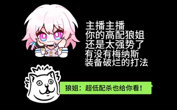 无灵晶+优质武器也要打梅纳斯怎么打?狼姐:我出手不就是了!截图