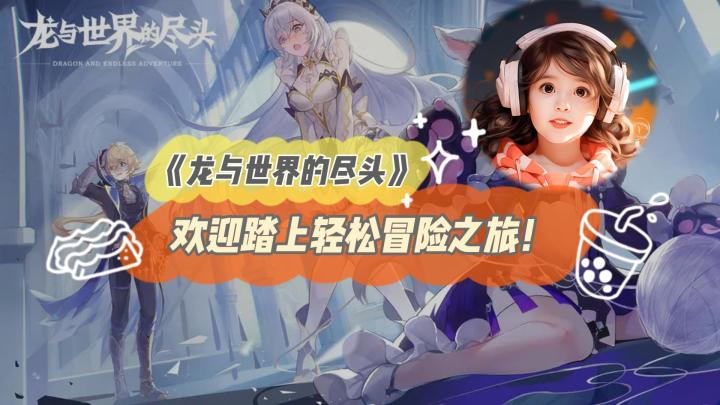 《龙与世界的尽头》欢迎踏上轻松冒险之旅！截图