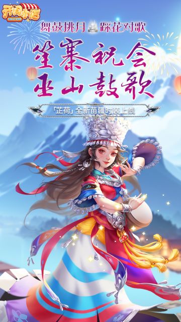 ❃笙寨祝会 巫山鼓歌❃芷荷新时装上线！