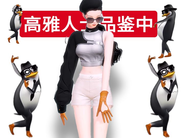 各位高雅人士请品鉴截图