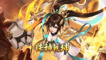 【地图场景】《诛神乾坤》游戏场景介绍说明