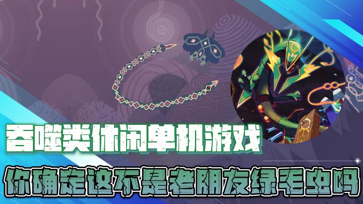 吞噬类休闲单机游戏,你确定这不是我们的老朋友绿毛虫吗截图