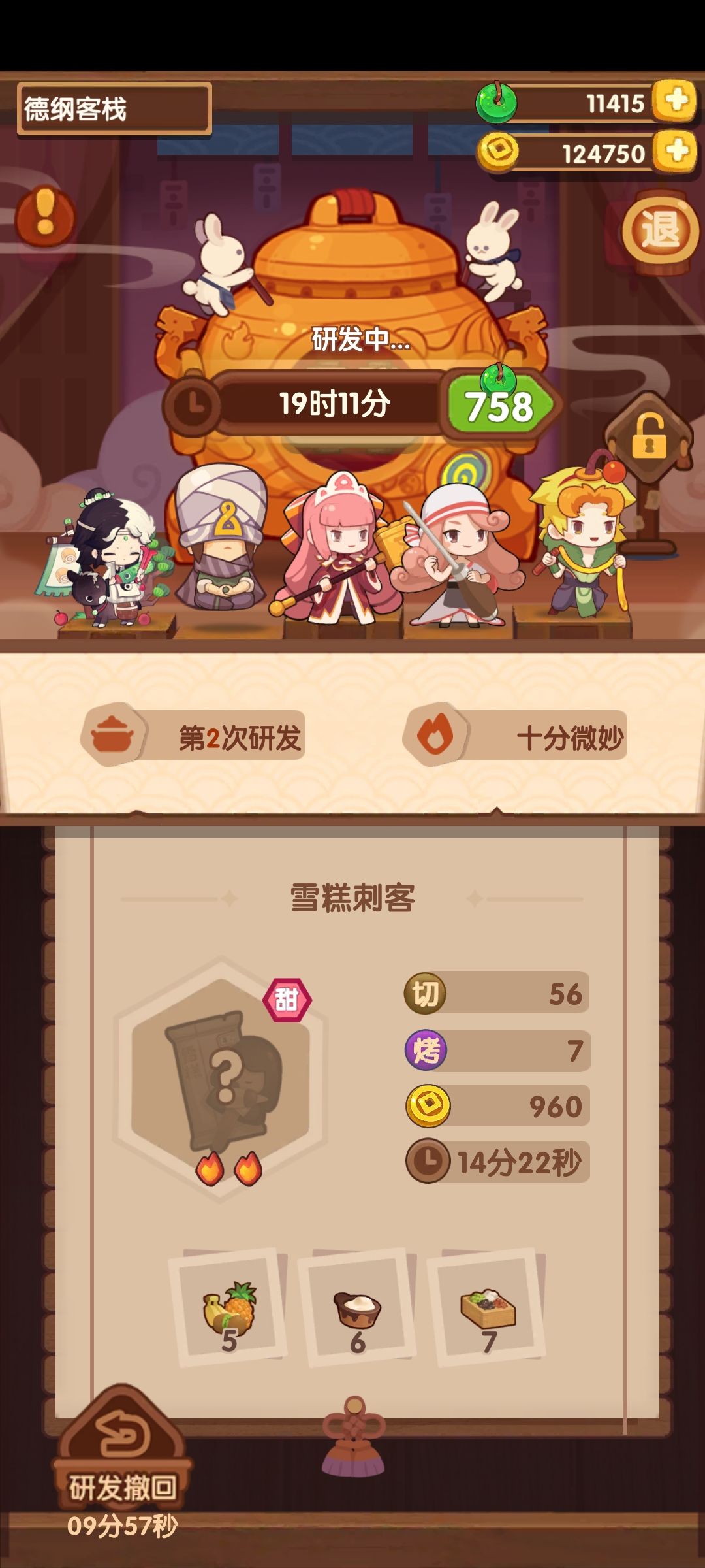 终于开始研发菜了 2