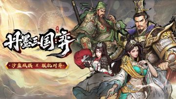 买断制联机战棋《丹墨三国：弈》Steam定档1月27日！弈战到底！