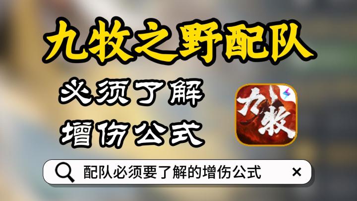 九牧之野配队必须要了解的增伤公式截图