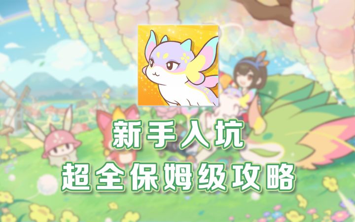 新手入坑保姆级攻略截图