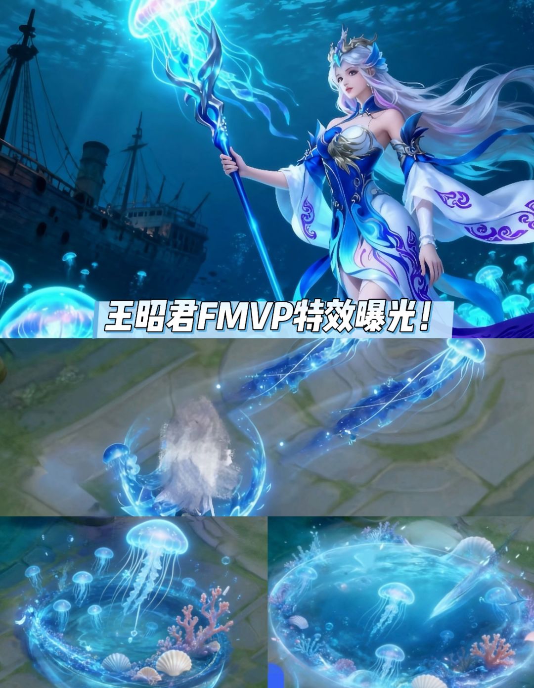 永生之梦,深海灯塔|王昭君FMVP皮肤 1