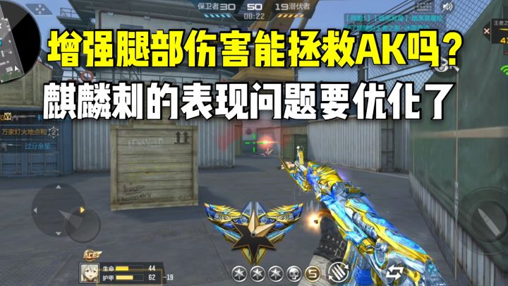 增强腿部伤害能拯救AK吗?麒麟刺要还原端游手感了!截图