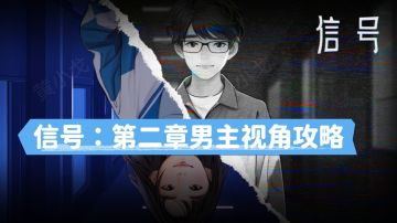 信号：第二章男主视角攻略