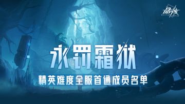 「永罚霜狱」团本精英难度全服首通团队出炉！