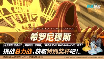 总力战预告【希罗尼穆斯（室内）】