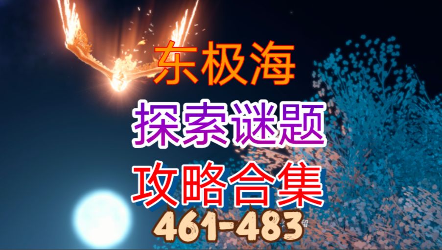 【逆水寒手游】东极海探索谜题攻略合集（461-483）截图