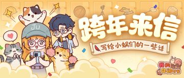 ✉️跨年来信｜写给小蜗们的一些话