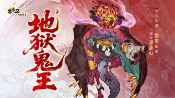 【新侠初临】谪仙化鬼王，分灵寄四象